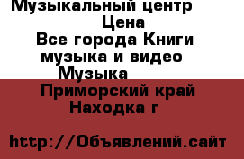 Музыкальный центр Sony MHS-RG220 › Цена ­ 5 000 - Все города Книги, музыка и видео » Музыка, CD   . Приморский край,Находка г.